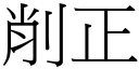 削正 (宋體矢量字庫)