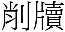 削牘 (宋体矢量字库)