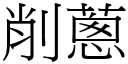 削蔥 (宋體矢量字庫)