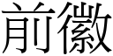 前徽 (宋体矢量字库)