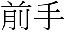 前手 (宋体矢量字库)