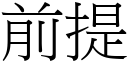 前提 (宋體矢量字庫)