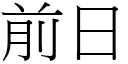 前日 (宋體矢量字庫)