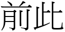 前此 (宋體矢量字庫)