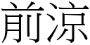 前凉 (宋体矢量字库)