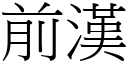 前漢 (宋體矢量字庫)