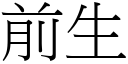 前生 (宋体矢量字库)