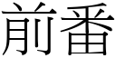 前番 (宋體矢量字庫)