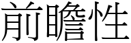 前瞻性 (宋体矢量字库)