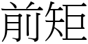 前矩 (宋体矢量字库)