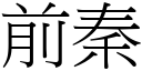 前秦 (宋體矢量字庫)