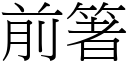 前箸 (宋體矢量字庫)