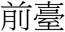 前臺 (宋體矢量字庫)