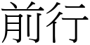 前行 (宋体矢量字库)