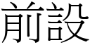 前设 (宋体矢量字库)