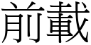 前載 (宋體矢量字庫)