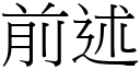 前述 (宋体矢量字库)