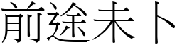 前途未卜 (宋體矢量字庫)