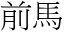 前马 (宋体矢量字库)