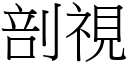 剖視 (宋體矢量字庫)