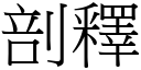 剖釋 (宋體矢量字庫)