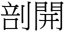 剖開 (宋體矢量字庫)