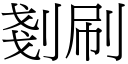 剗刷 (宋体矢量字库)