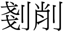 剗削 (宋體矢量字庫)