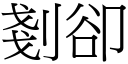 剗却 (宋体矢量字库)