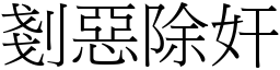 剗恶除奸 (宋体矢量字库)