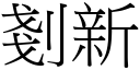 剗新 (宋体矢量字库)