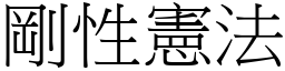 刚性宪法 (宋体矢量字库)