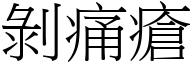 剝痛瘡 (宋體矢量字庫)