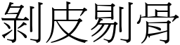 剥皮剔骨 (宋体矢量字库)