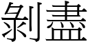 剝盡 (宋體矢量字庫)