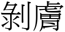 剥肤 (宋体矢量字库)