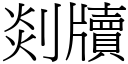 剡牘 (宋體矢量字庫)