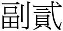 副贰 (宋体矢量字库)