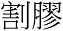 割胶 (宋体矢量字库)