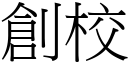 创校 (宋体矢量字库)