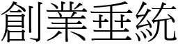 創業垂統 (宋體矢量字庫)