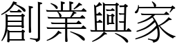 創業興家 (宋體矢量字庫)