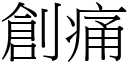 创痛 (宋体矢量字库)