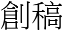 創稿 (宋體矢量字庫)