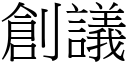 創議 (宋體矢量字庫)