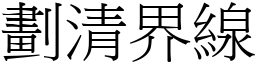 劃清界線 (宋體矢量字庫)