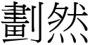 劃然 (宋體矢量字庫)