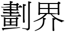 划界 (宋体矢量字库)