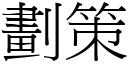 劃策 (宋體矢量字庫)