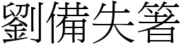 刘备失箸 (宋体矢量字库)